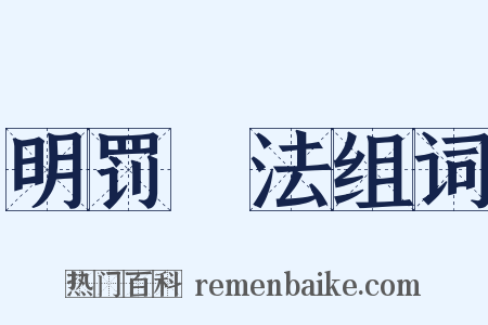 明罚勑法组词是什么意思的图片